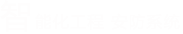 馬鞍山監(jiān)控安裝|馬鞍山軟件開(kāi)發(fā)